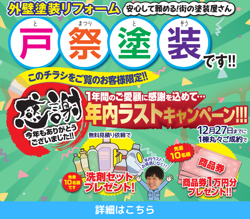 外壁塗装・屋根塗装なら茨城県守谷市・取手市の塗装会社 戸祭塗装株式会社へ