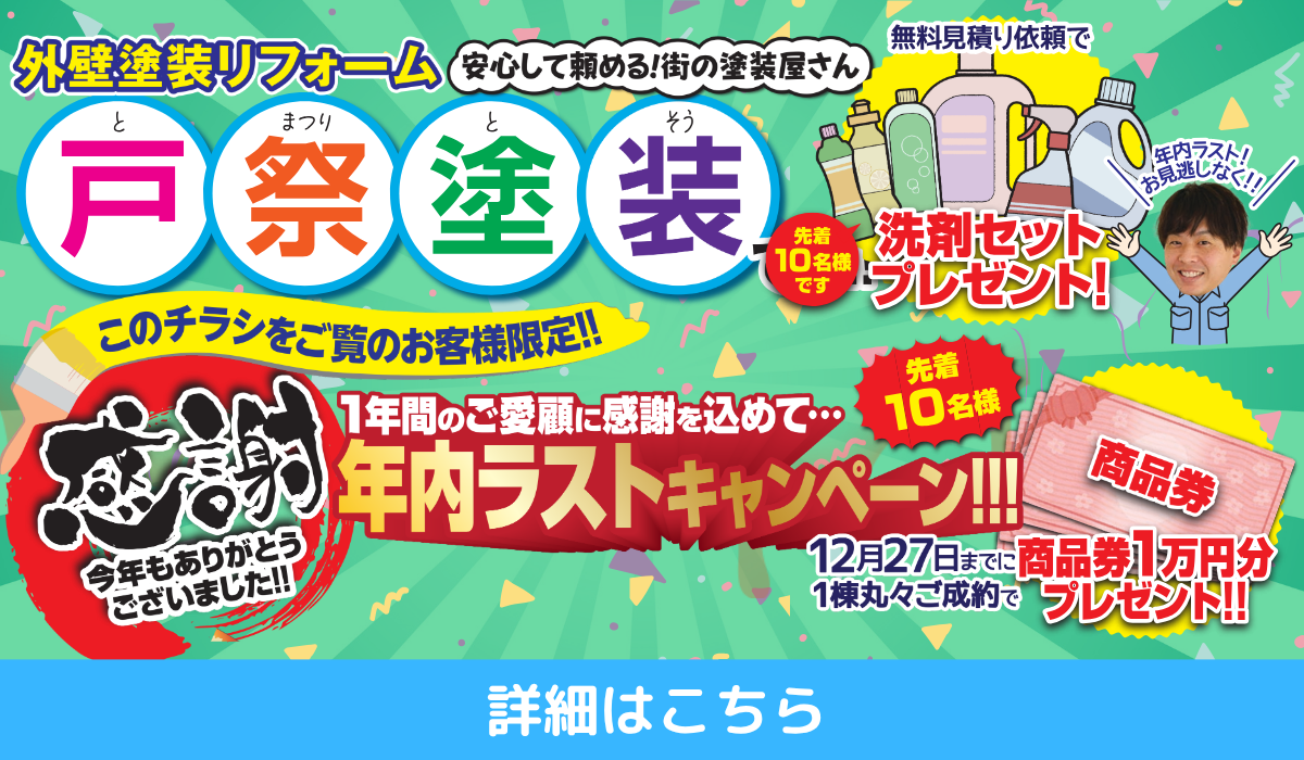 外壁塗装・屋根塗装なら茨城県守谷市・取手市の塗装会社 戸祭塗装株式会社へ