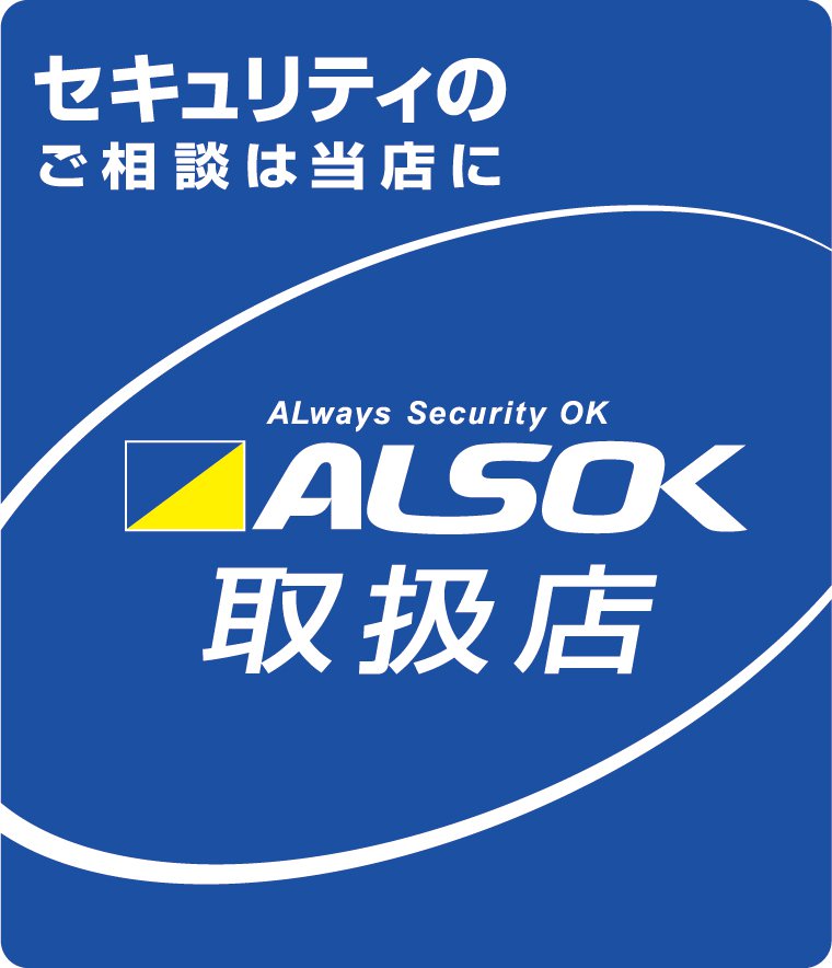 綜合警備保障株式会社ALSOK正規取扱店