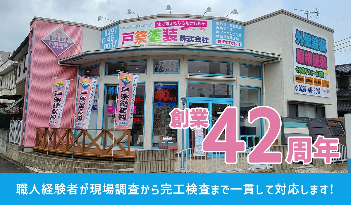 外壁塗装・屋根塗装なら茨城県守谷市・取手市の塗装会社 戸祭塗装株式会社へ