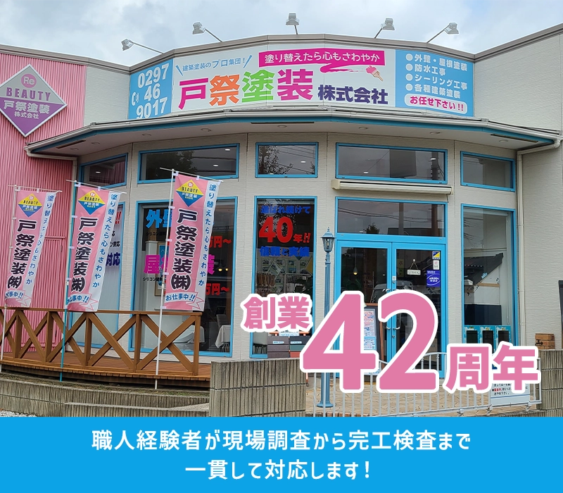 外壁塗装・屋根塗装なら茨城県守谷市・取手市の塗装会社 戸祭塗装株式会社へ