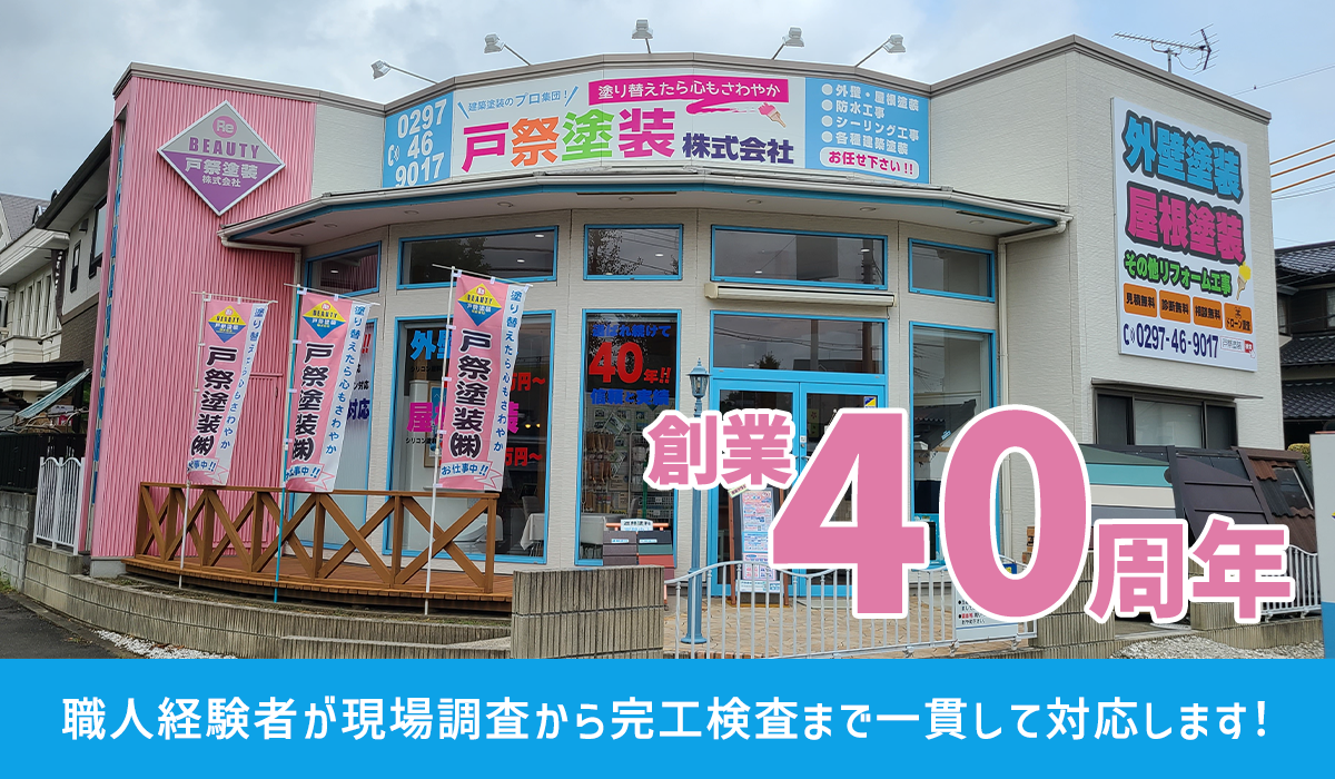 外壁塗装・屋根塗装なら茨城県守谷市・取手市の塗装会社 戸祭塗装株式会社へ