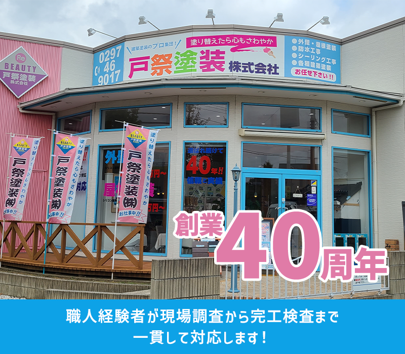 外壁塗装・屋根塗装なら茨城県守谷市・取手市の塗装会社 戸祭塗装株式会社へ