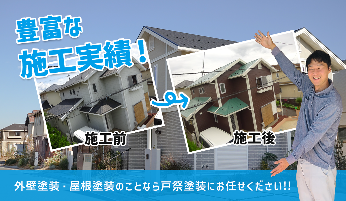 外壁塗装・屋根塗装なら茨城県守谷市・取手市の塗装会社 戸祭塗装株式会社へ