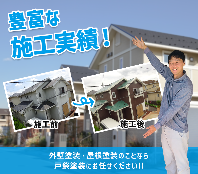 外壁塗装・屋根塗装なら茨城県守谷市・取手市の塗装会社 戸祭塗装株式会社へ