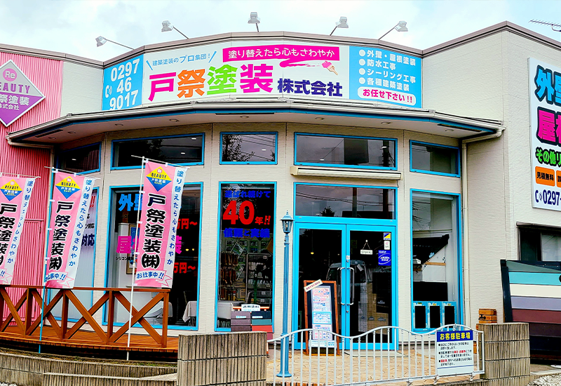 戸祭塗装 守谷本店