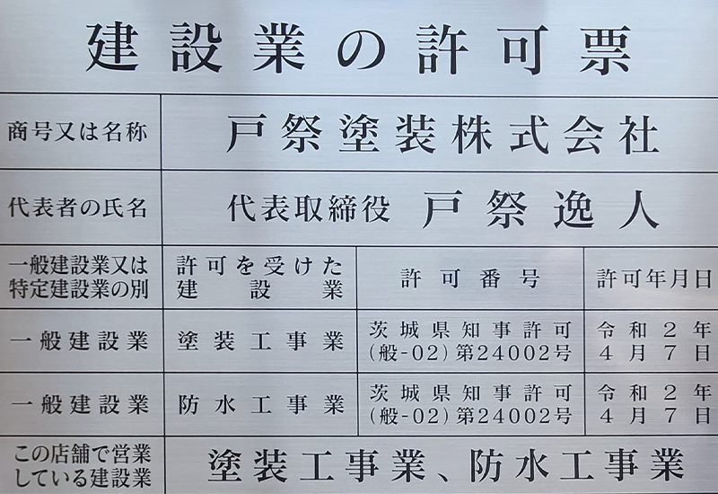 建設業の許可証