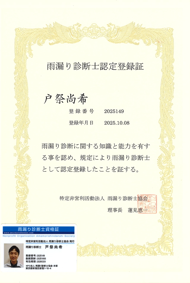 雨漏り診断士認定登録証 戸祭尚希