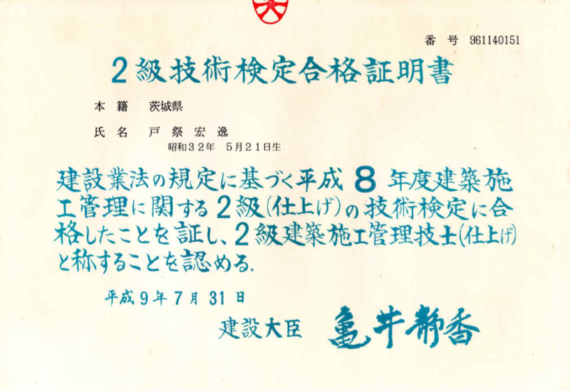 2級技術検定合格証明書