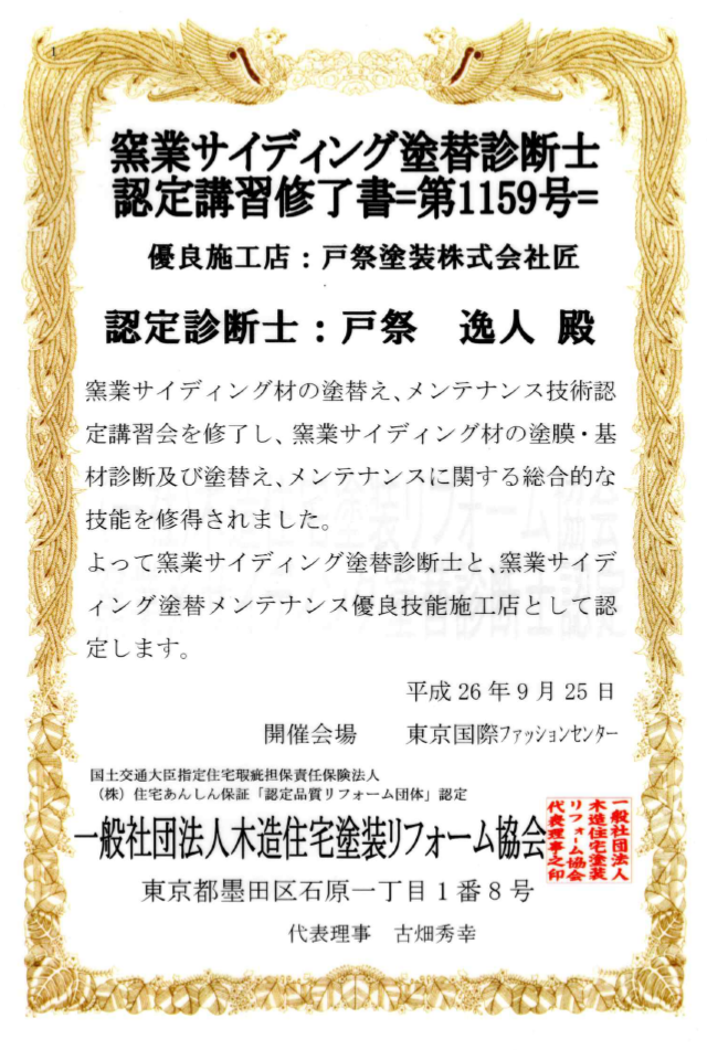 窯業サイディング塗替診断士認定講習終了書